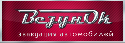Эвакуатор «ВезунОК»